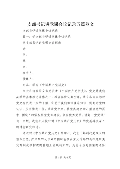 支部书记讲党课会议记录五篇范文 (3).docx