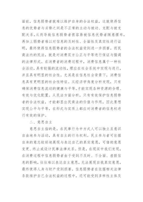 民商法对消费者信息权的保护论文.docx