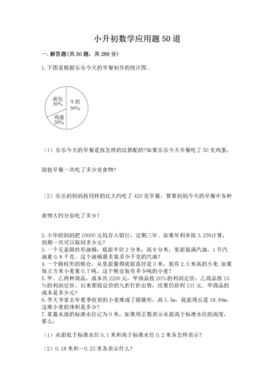 小升初数学应用题50道带答案（名师推荐）.docx