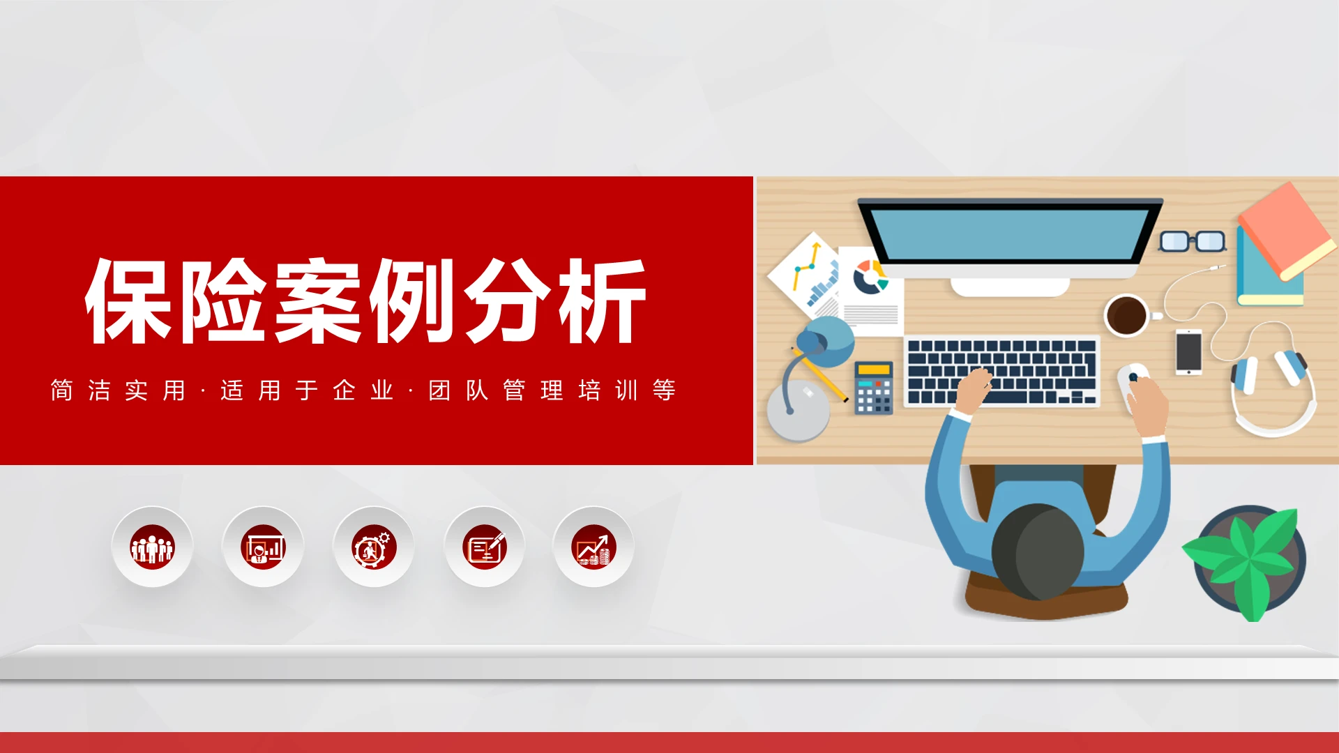 红色简约销售保险案例分析PPT模板动态PPT宣传PPT