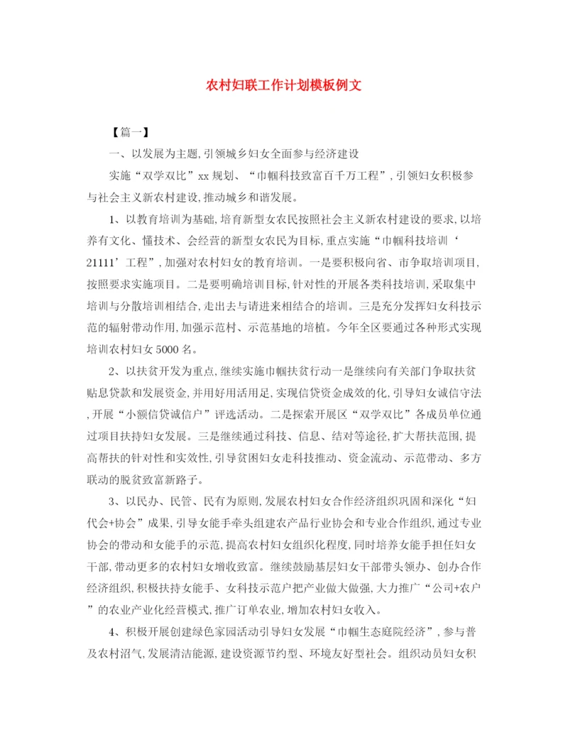 精编之农村妇联工作计划模板例文.docx