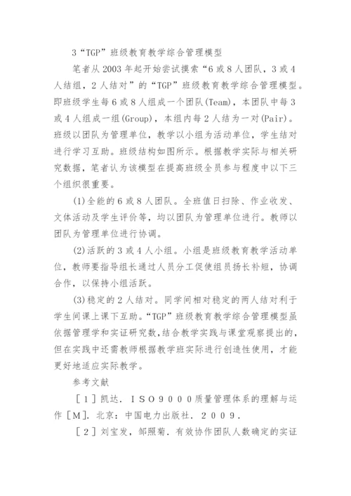 班级教育教学综合管理模型研究论文.docx