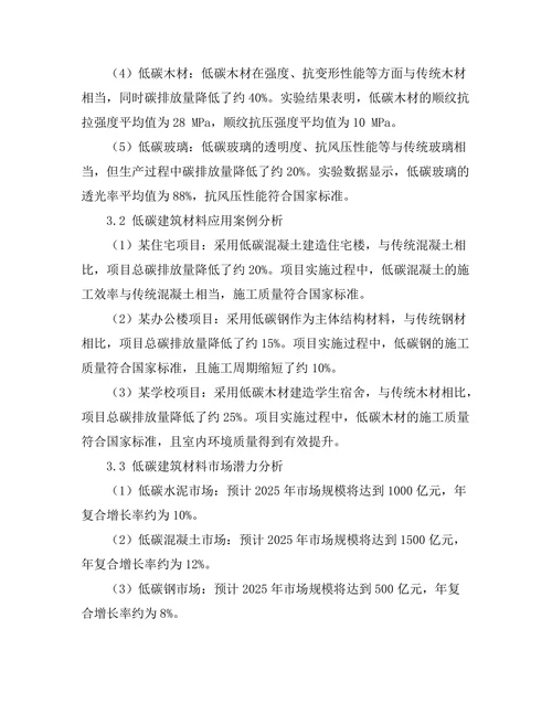 低碳建筑材料的研发与应用