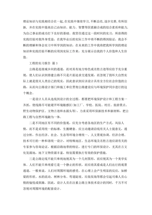 有关工程的实习报告10篇.docx