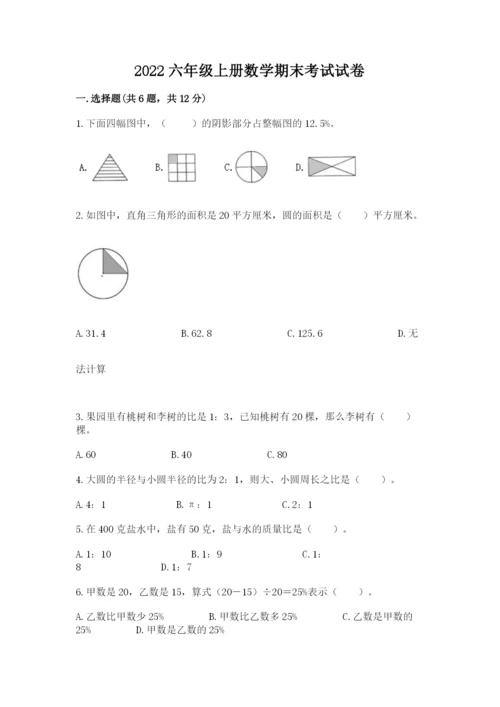 2022六年级上册数学期末考试试卷精品【满分必刷】.docx