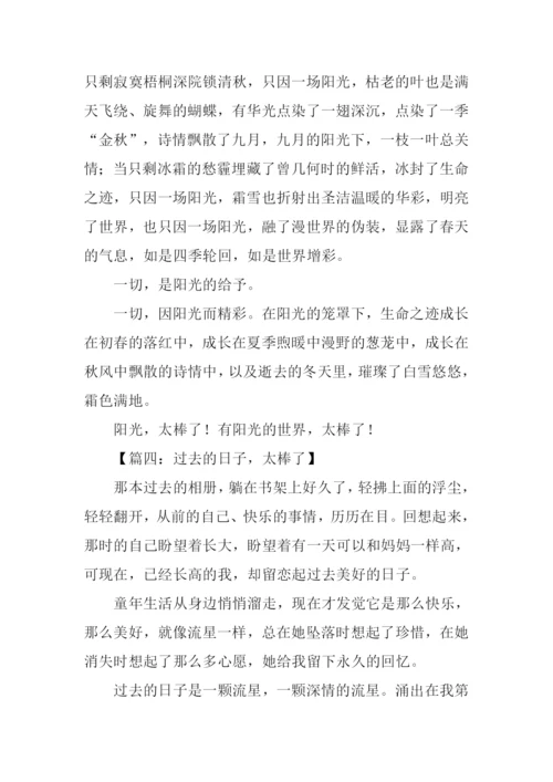 作文什么太棒了.docx