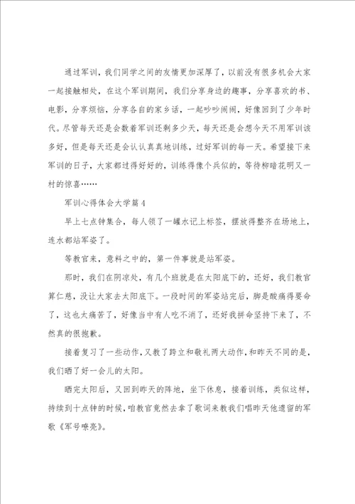 关于军训心得体会800字大学军训心得体会800字