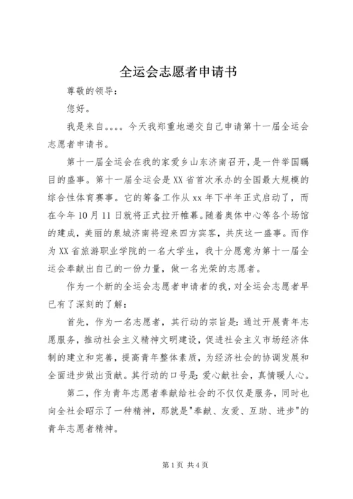 全运会志愿者申请书 (3).docx