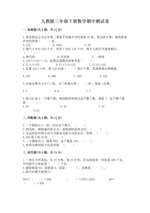 人教版三年级下册数学期中测试卷精品【含答案】.docx