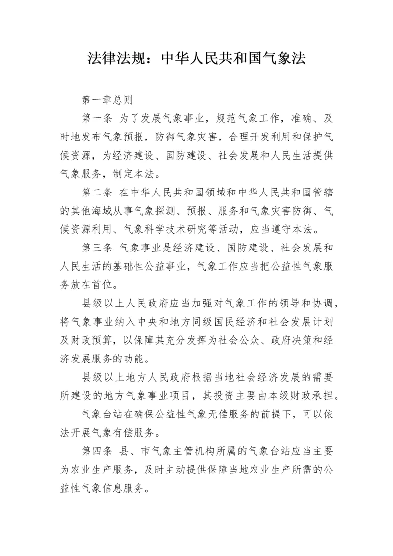 法律法规：中华人民共和国气象法.docx