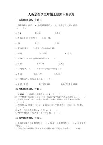 人教版数学五年级上册期中测试卷精品（模拟题）.docx