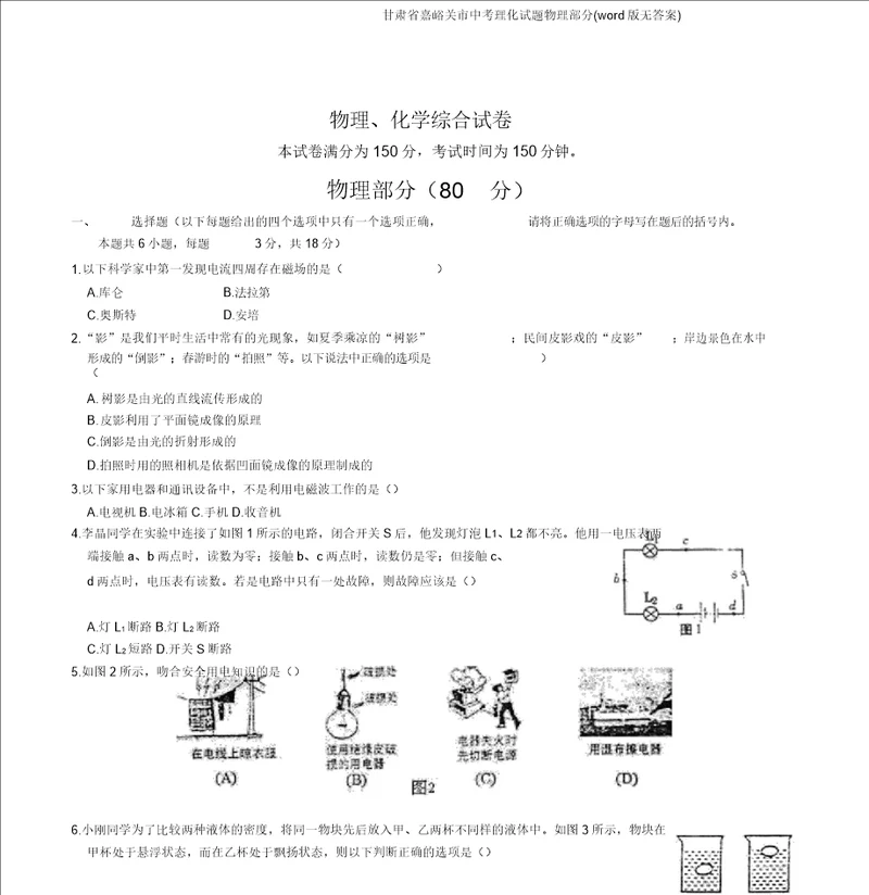 甘肃省嘉峪关市中考理化试题物理部分word版无答案