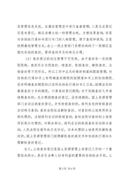 土地查封登记工作调研报告.docx