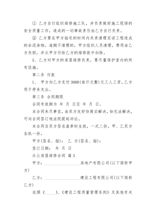 办公房屋维修合同.docx