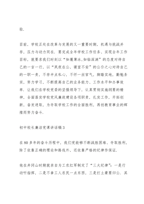 初中校长廉洁党课讲话稿.docx