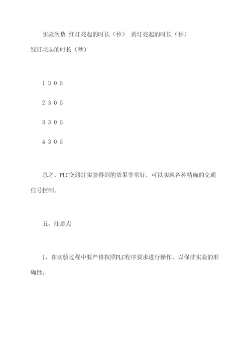 plc交通灯的实验报告