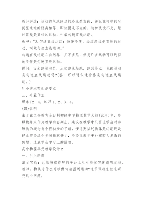 高中物理单元教学设计.docx