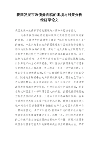 我国发展市政债券面临的困境与对策分析经济学论文.docx