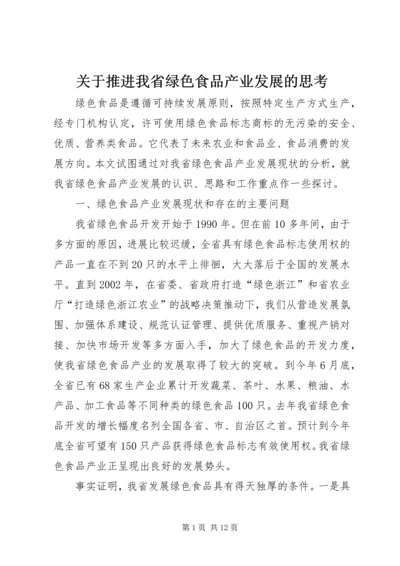 关于推进我省绿色食品产业发展的思考.docx