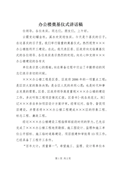 办公楼奠基仪式讲话稿 (5).docx