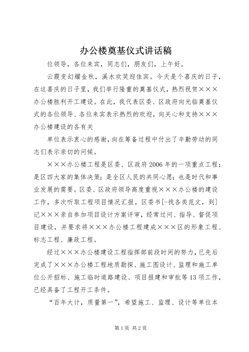 办公楼奠基仪式讲话稿 (5).docx