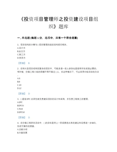 2022年河南省投资项目管理师之投资建设项目组织自测模拟题库带答案.docx