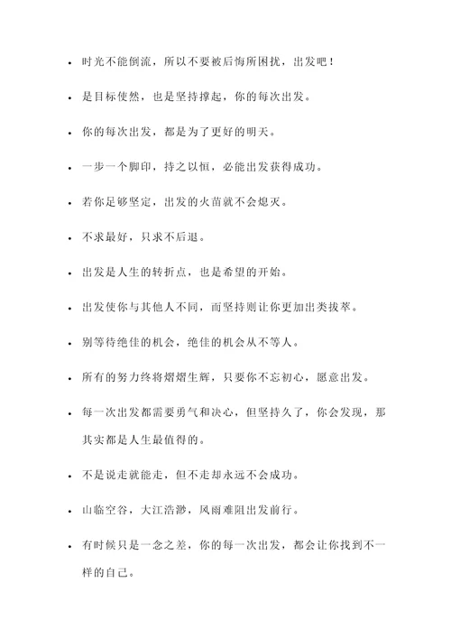 有关出发的名言警句