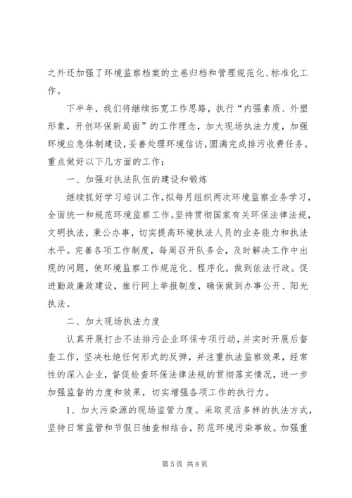 县环保局环境监察大队上半年工作报告.docx