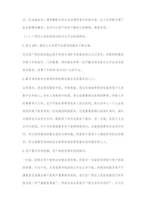 基于4V理论的医院移动医疗云平台的优化探索.docx