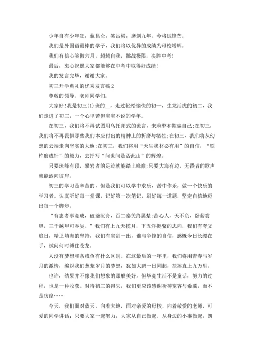 初三开学典礼的优秀发言稿.docx