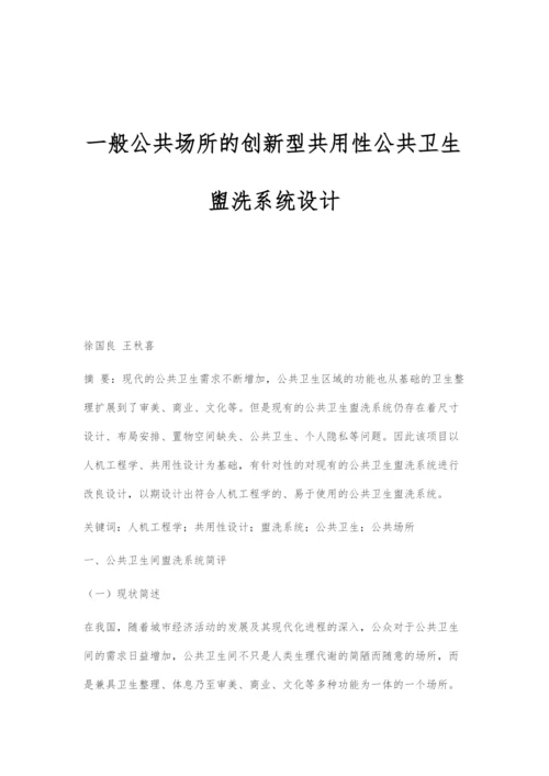 一般公共场所的创新型共用性公共卫生盥洗系统设计.docx