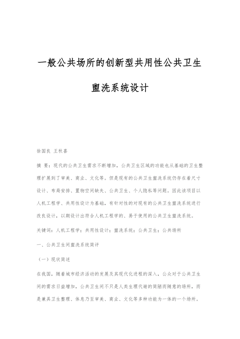 一般公共场所的创新型共用性公共卫生盥洗系统设计.docx