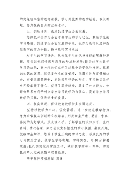 高中教师考核总结.docx