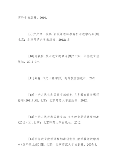 小学数学论文参考文献精编.docx