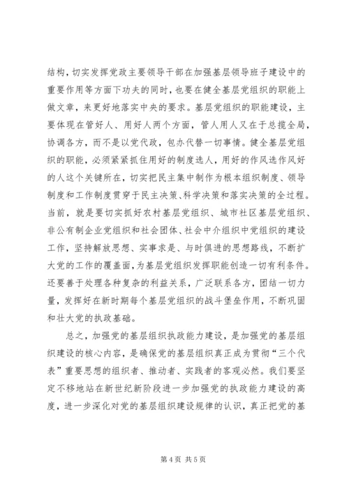 对加强党的基层组织执政能力建设的几点思考.docx