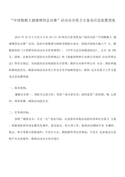 活动的安全保卫方案及应急处置预案.docx
