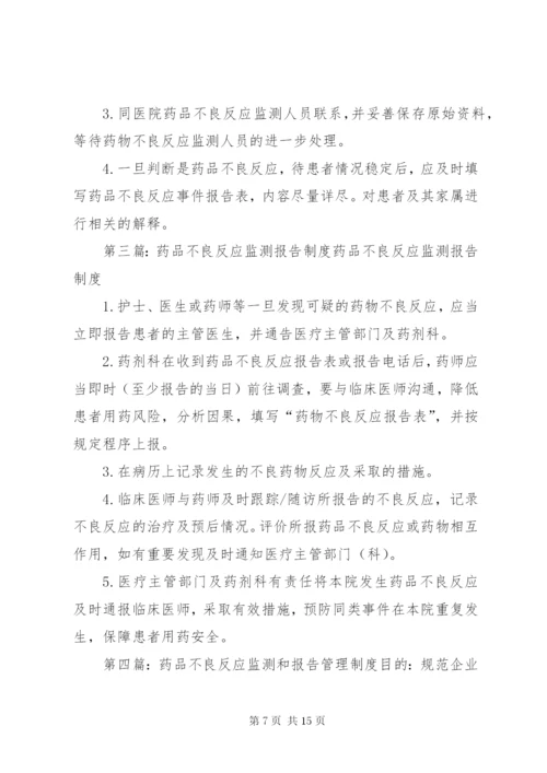 药品不良反应报告与监测管理制度_1.docx