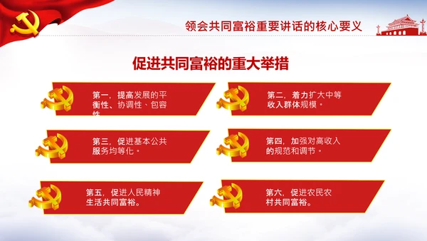 18要点领会共同富裕讲话党课PPT模板