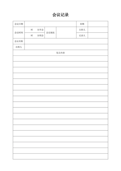 会议记录表标准版