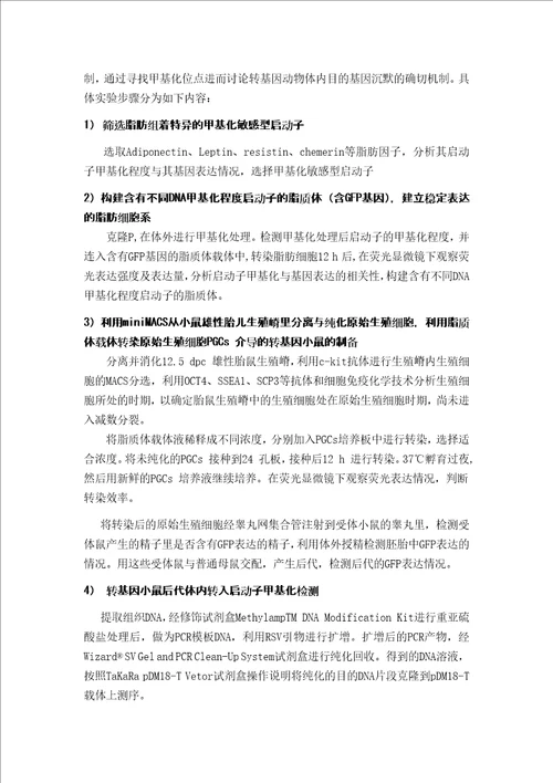 小鼠启动子甲基化影响外源基因转入表达的机制硕士论文开题报告