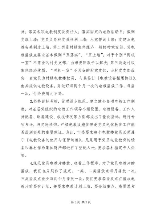 抓好党员电教网点建设开创党员教育新局面.docx