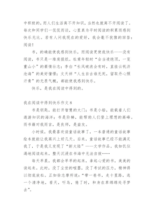 我在阅读中得到快乐作文.docx