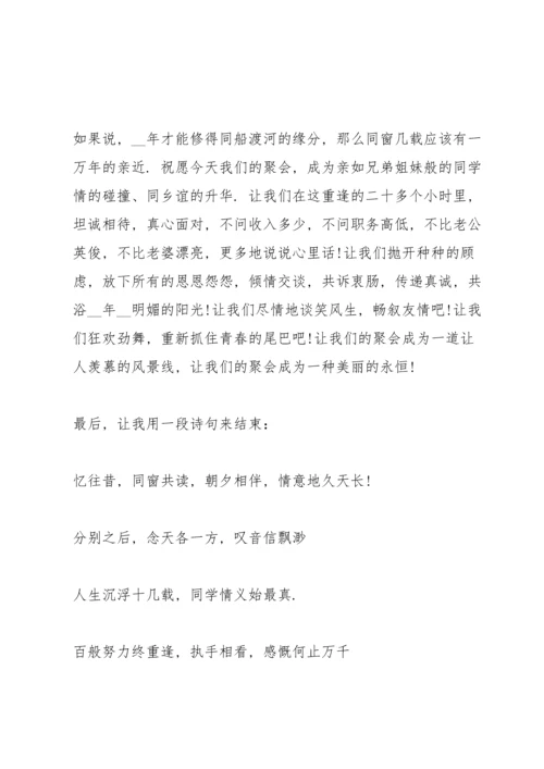 初中同学聚会简短发言稿五篇.docx