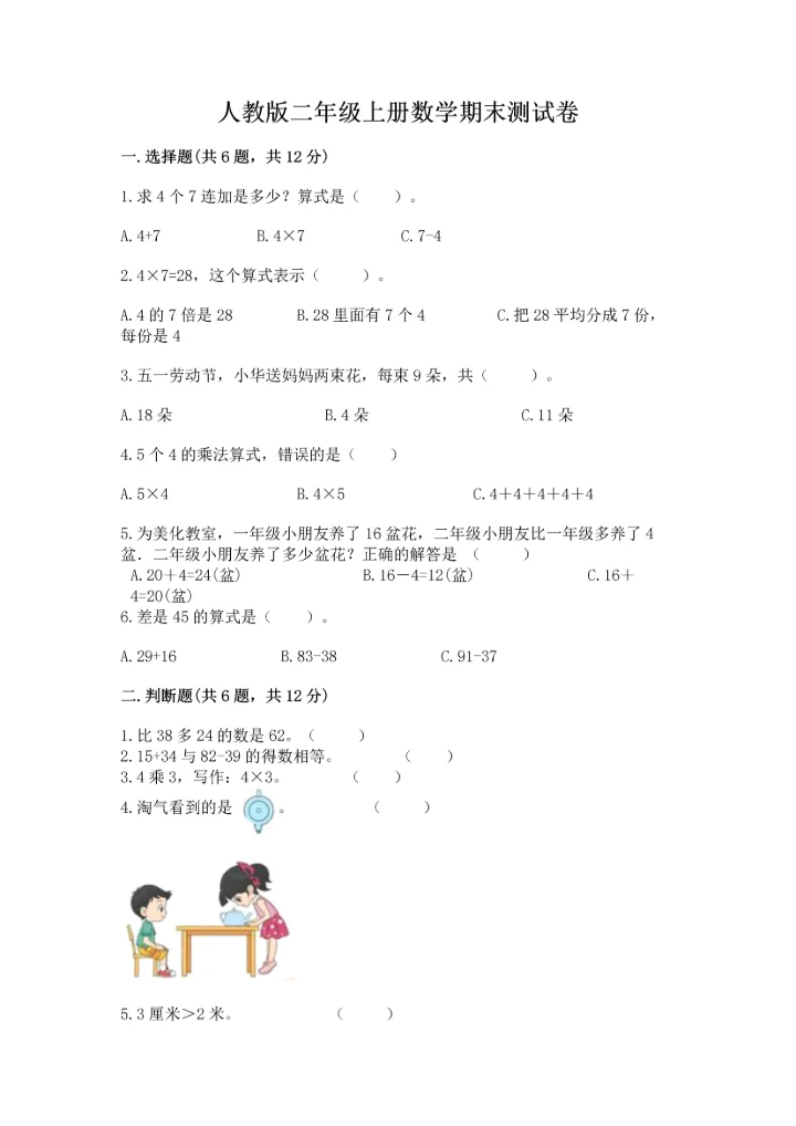 人教版二年级上册数学期末测试卷（考试直接用）.docx