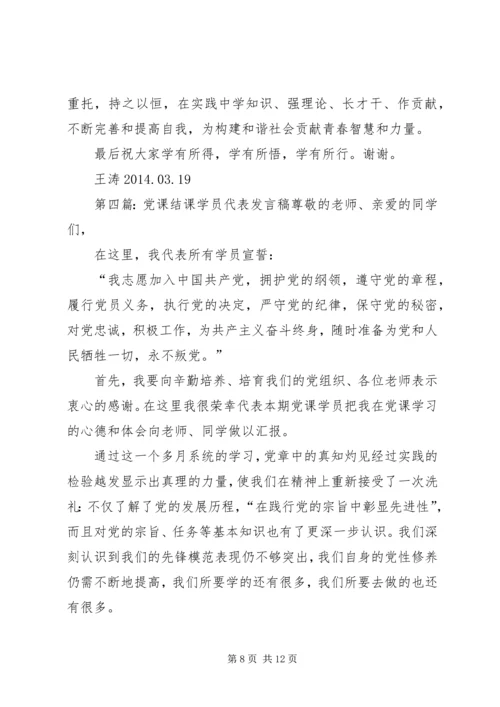 党课学员代表讲话稿.docx