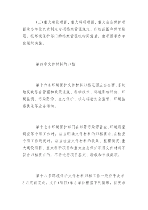 环境保护档案管理办法.docx