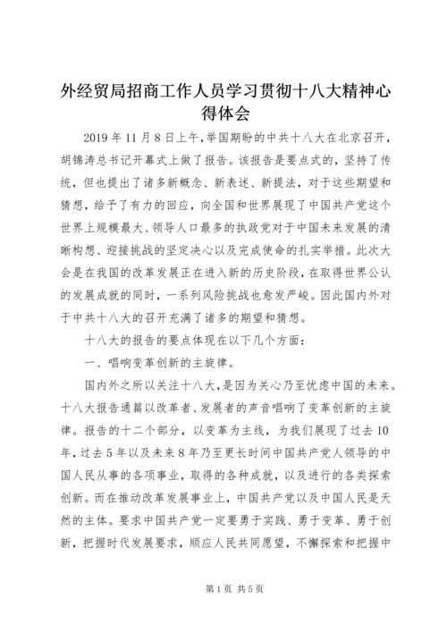 外经贸局招商工作人员学习贯彻十八大精神心得体会 (2).docx