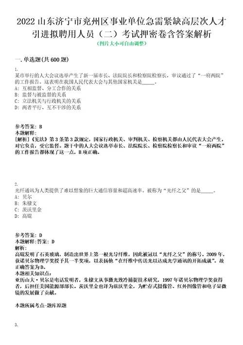 2022山东济宁市兖州区事业单位急需紧缺高层次人才引进拟聘用人员二考试押密卷含答案解析