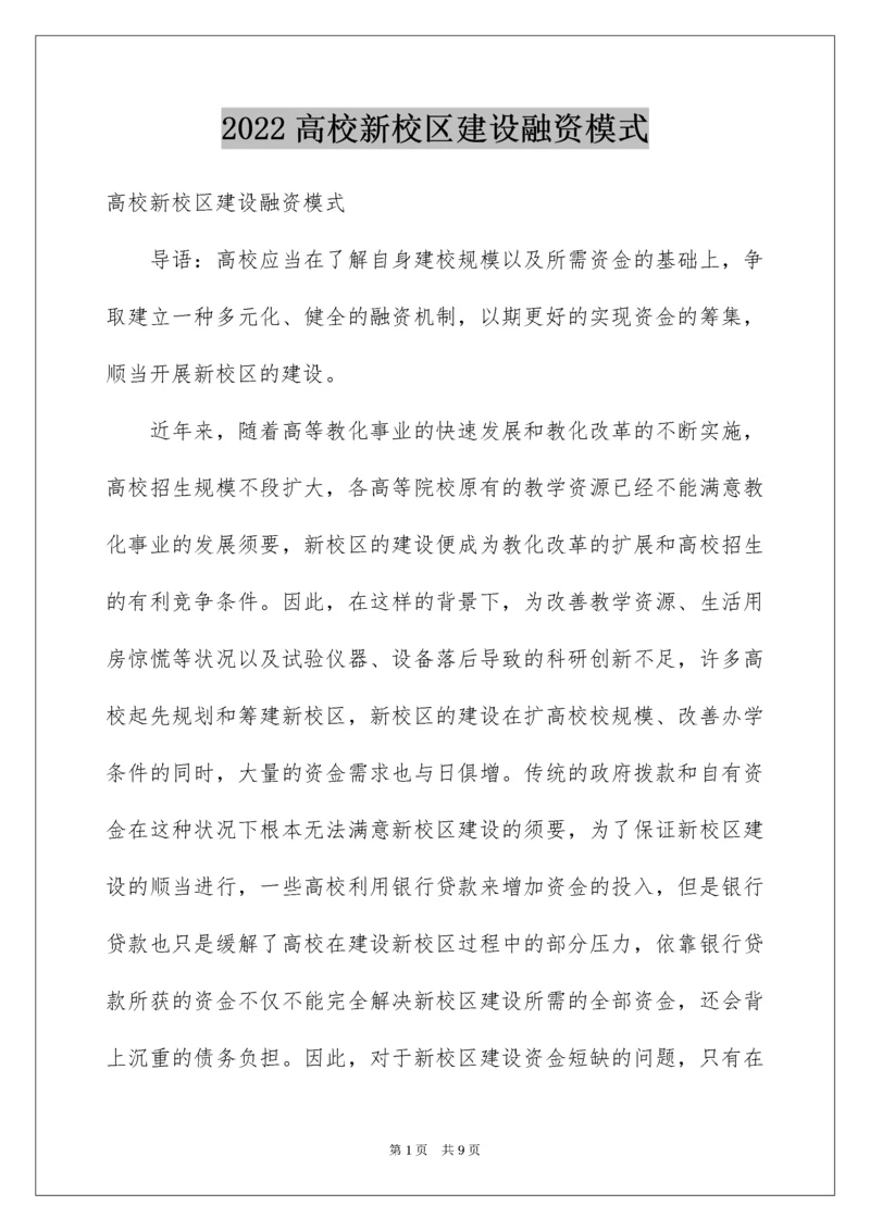 高校新校区建设融资模式.docx