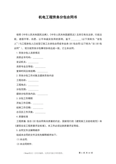 机电工程劳务分包合同书.docx